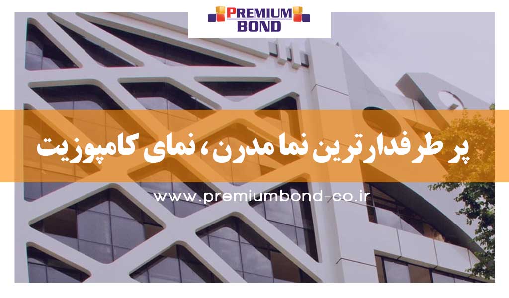 پر طرفدارترین نما مدرن