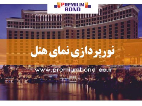 نورپردازی نمای هتل