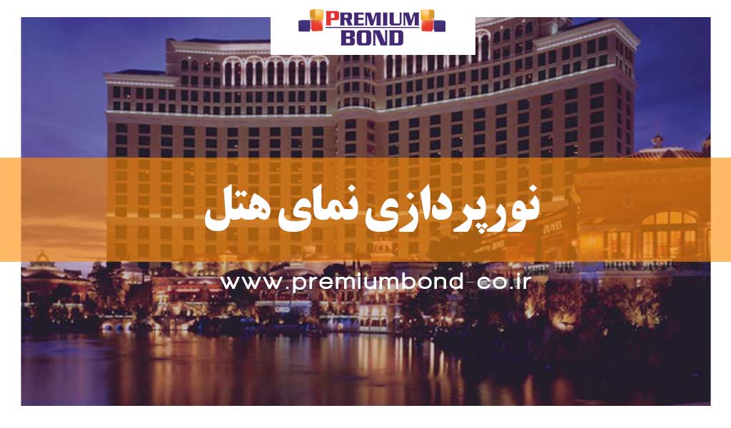 نورپردازی نمای هتل