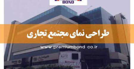 طراحی نمای تجاری