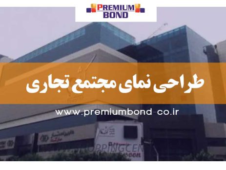 طراحی نمای تجاری