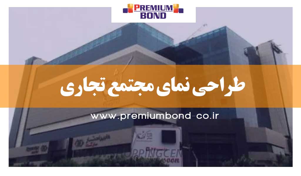 طراحی نمای تجاری