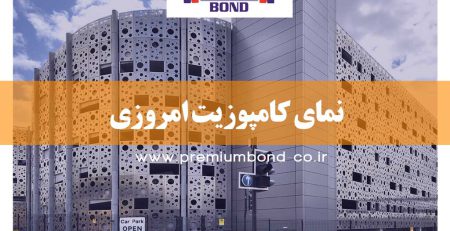 نمای کامپوزیت امروزی