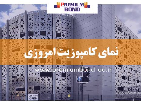 نمای کامپوزیت امروزی