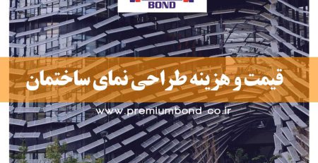 قیمت طراحی نمای ساختمان