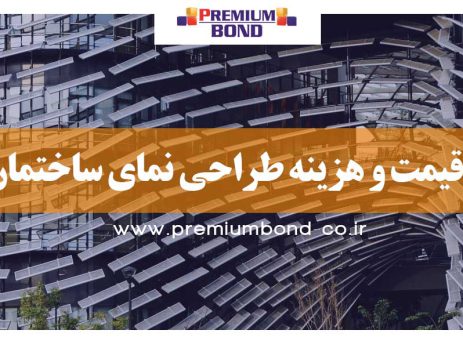 قیمت طراحی نمای ساختمان