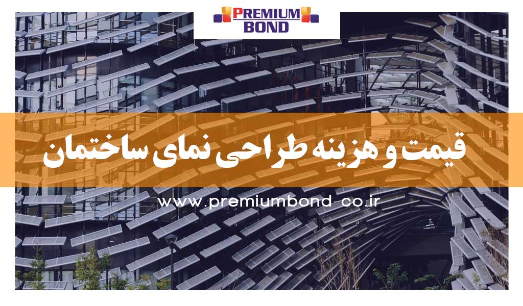 قیمت طراحی نمای ساختمان