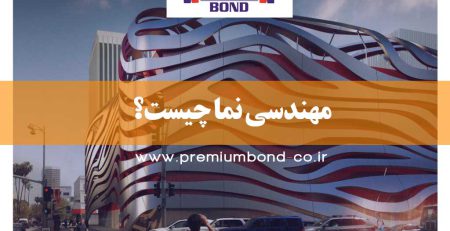 مهندسی نما چیست؟