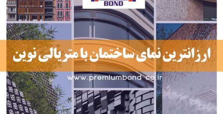 ارزانترین نمای ساختمان