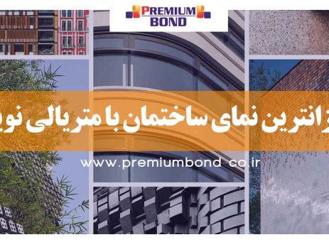 ارزان‌ترین نمای ساختمان