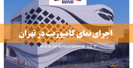 اجرای نما در تهران