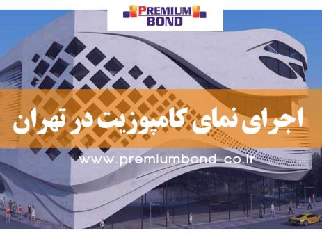 اجرای نما در تهران