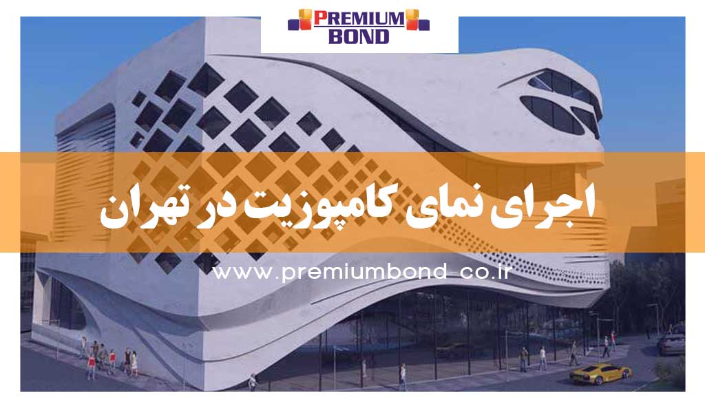 اجرای نما در تهران