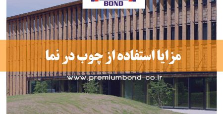 مزایا استفاده از چوب در نما