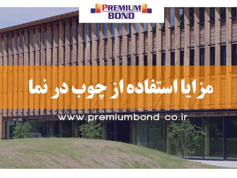 مزایا استفاده از چوب در نما