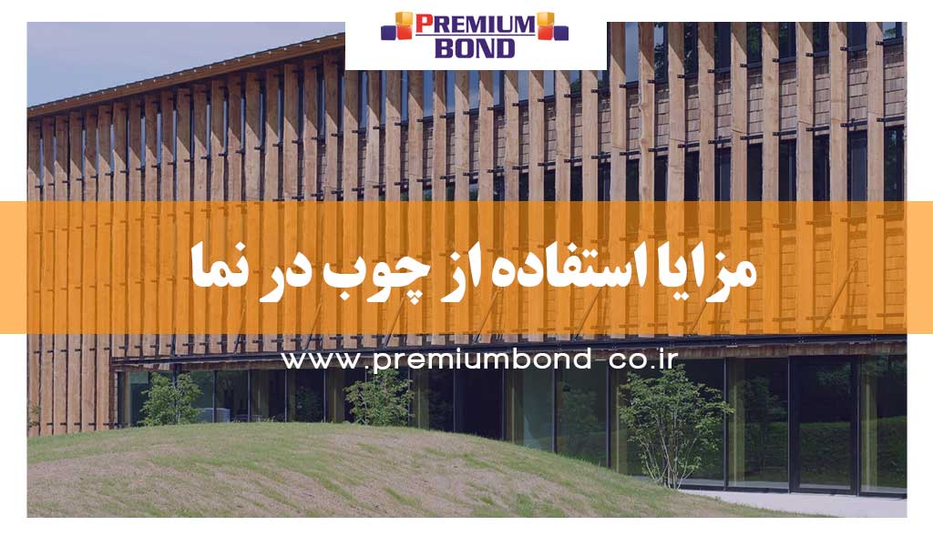 مزایا استفاده از چوب در نما