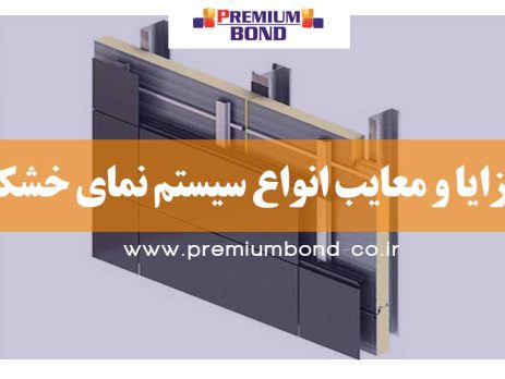 مزایا نما خشک