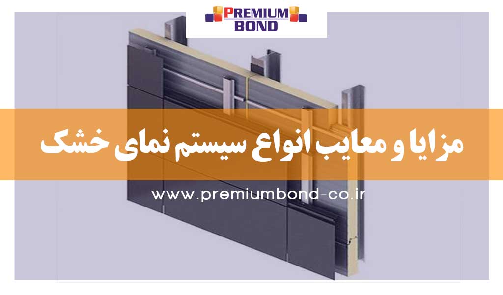 مزایا نما خشک