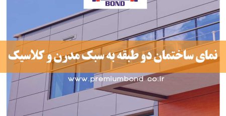 نمای ساختمان دو طبقه