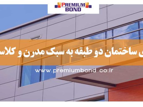 نمای ساختمان دو طبقه