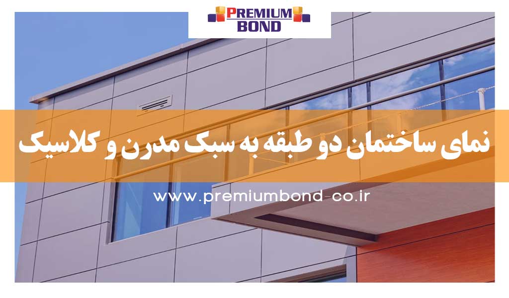 نمای ساختمان دو طبقه