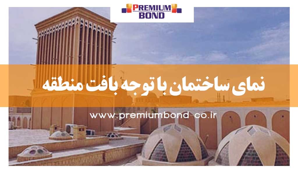 نما با توجه بافت منطقه