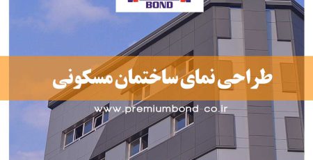 طراحی نما ساختمان مسکونی