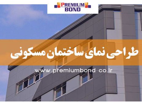 طراحی نما ساختمان مسکونی