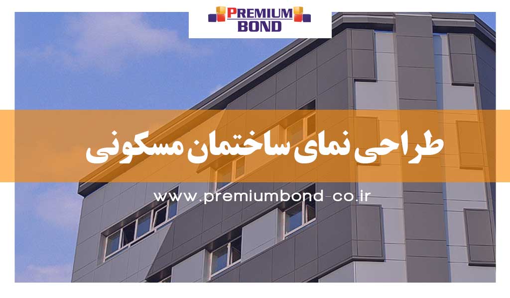 طراحی نما ساختمان مسکونی