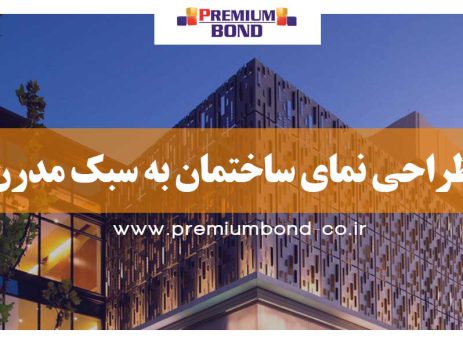 طراحی نمای مدرن