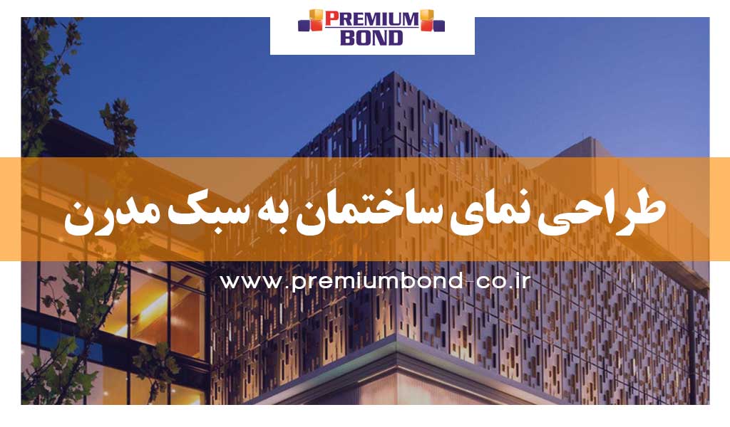 طراحی نمای مدرن