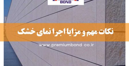 نکات اجرا نمای خشک