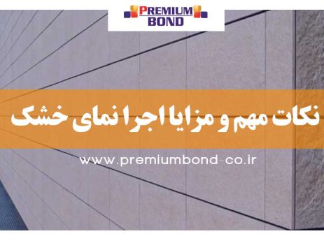 نکات اجرا نمای خشک