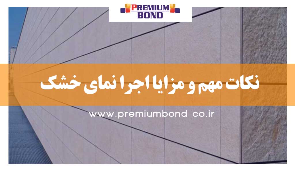 نکات اجرا نمای خشک