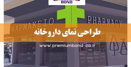 اصول طراحی داروخانه