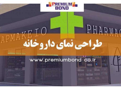 اصول طراحی داروخانه