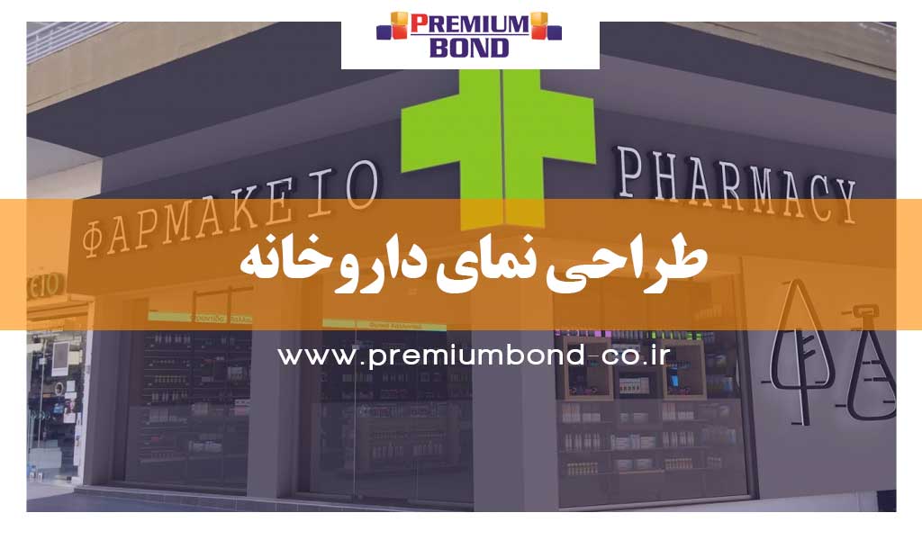 اصول طراحی داروخانه