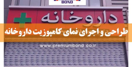 طراحی نمای داروخانه