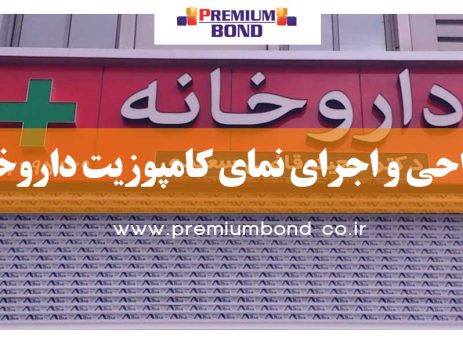 طراحی نمای داروخانه