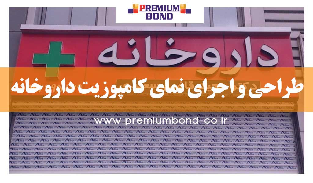 طراحی نمای داروخانه