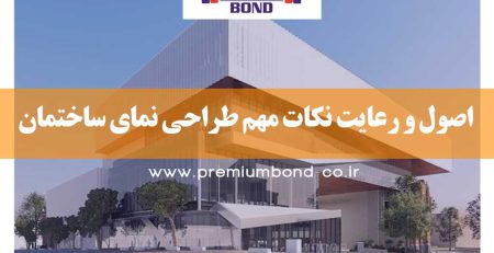 رعایت برخی اصول نما