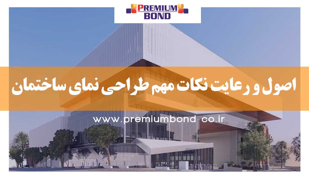 رعایت برخی اصول نما