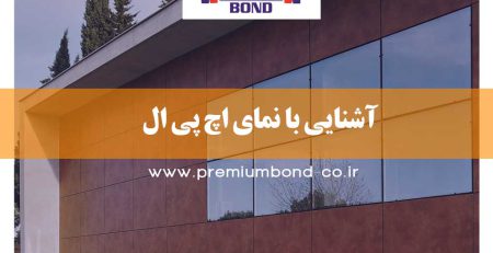 آشنایی با نمای HPL