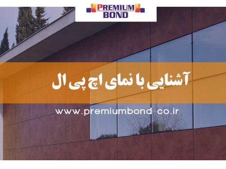 آشنایی با نمای HPL