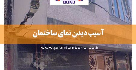 آسیب دیدن نمای ساختمان