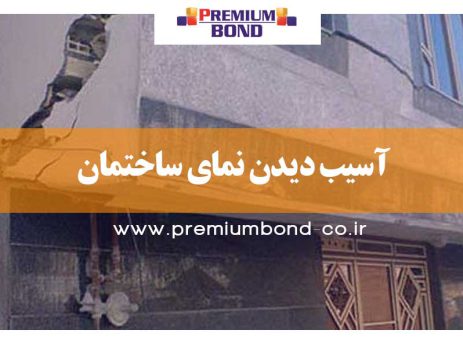 آسیب دیدن نمای ساختمان
