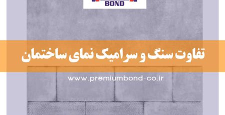 تفاوت سنگ و سرامیک نما