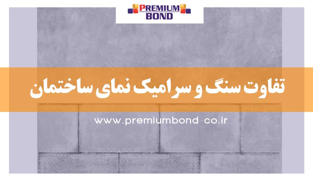 تفاوت سنگ و سرامیک نما