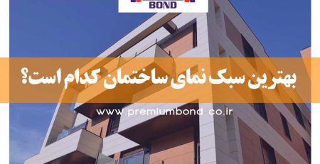 بهترین سبک نمای ساختمان