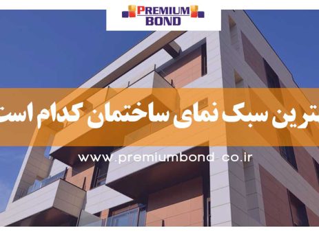 بهترین سبک نمای ساختمان